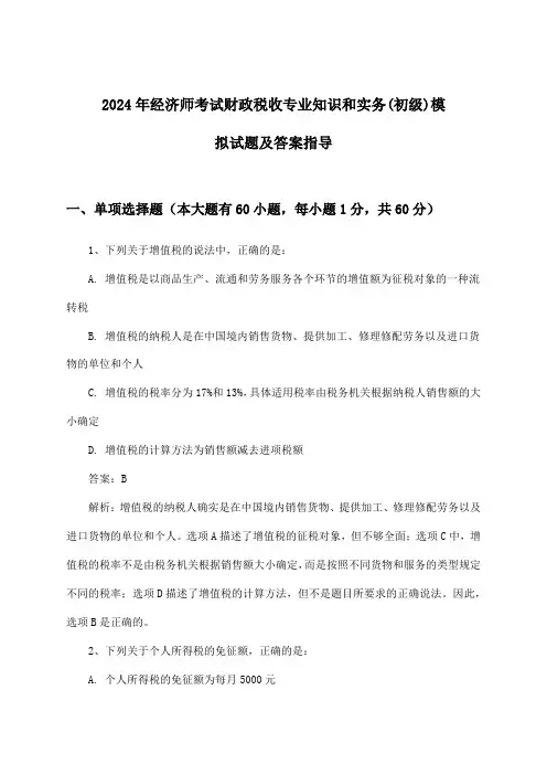 经济师考试财政税收专业知识和实务(初级)试题及答案指导(2024年)