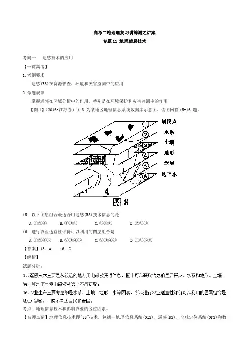 地理信息技术(讲) 高考地理二轮复习讲练测学案(全国适用)含解析