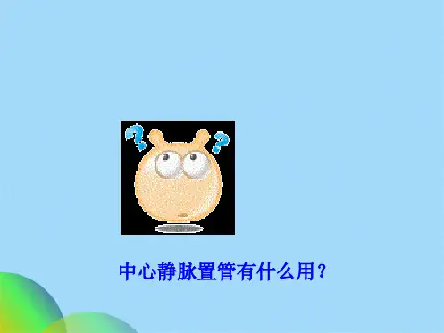 深静脉穿刺置管术(共52张PPT)