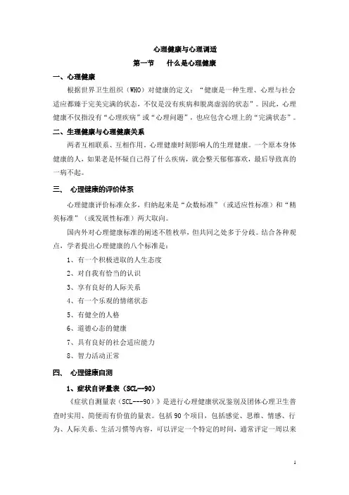 心理健康与心理调适课件
