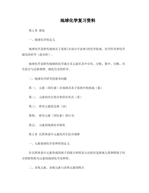 地球化学复习资料