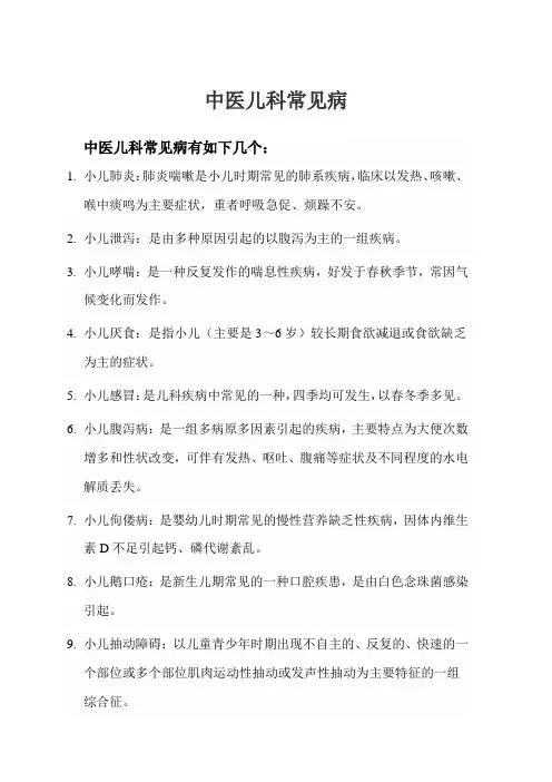 中医儿科常见病