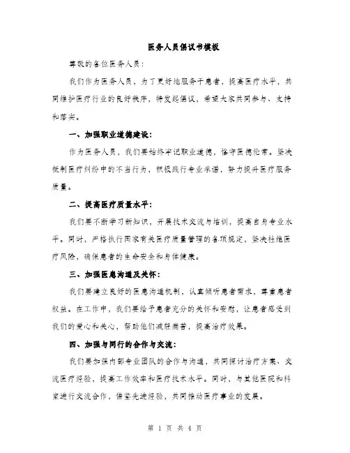 医务人员倡议书模板（二篇）