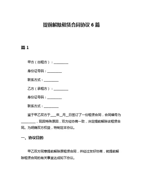 提前解除租赁合同协议6篇