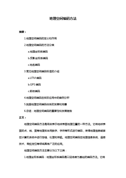 地理空间编码方法