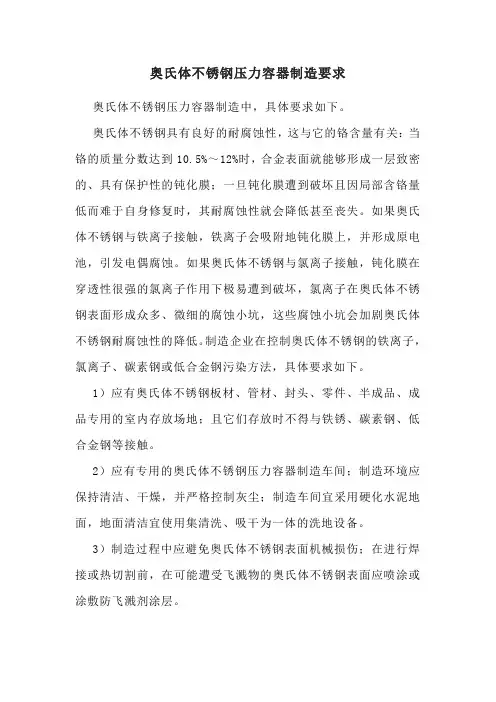 奥氏体不锈钢压力容器制造要求