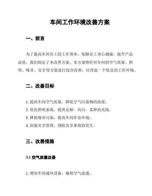 车间工作环境改善方案