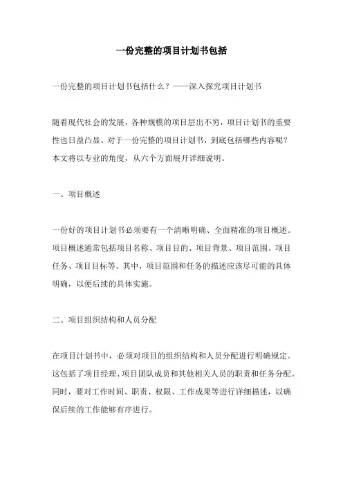 一份完整的项目计划书包括
