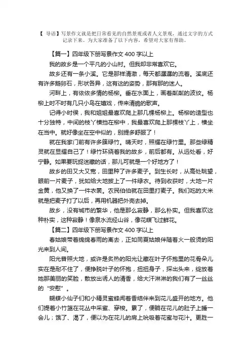 四年级下册写景作文400字以上（6篇）