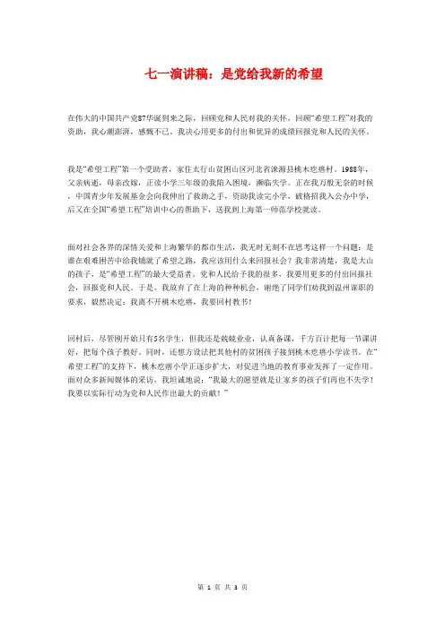 七一演讲稿：是党给我新的希望与七一演讲稿：有一种感动叫责任汇编