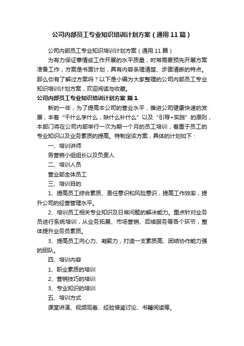 公司内部员工专业知识培训计划方案（通用11篇）