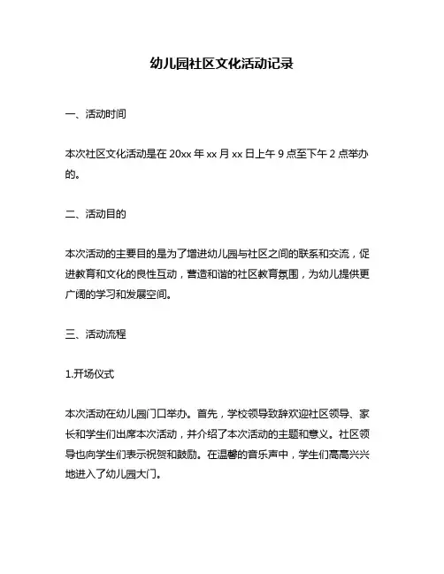 幼儿园社区文化活动记录