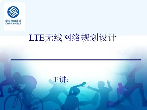LTE无线网络规划设计