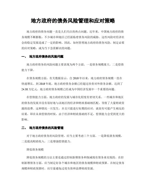 地方政府的债务风险管理和应对策略