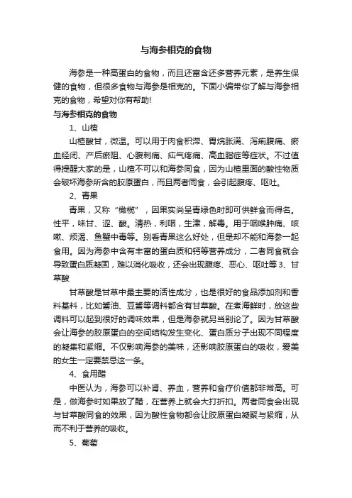 与海参相克的食物