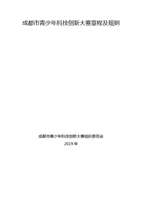成都市青少年科技创新大赛章程及规则