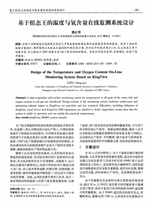 基于组态王的温度与氧含量在线监测系统设计