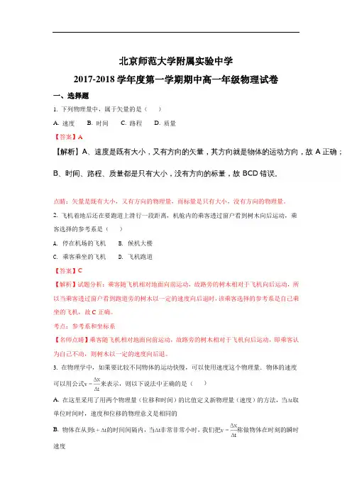 北京市北京师范大学附属实验中学2017-2018学年高一上学期期中考试物理试题 含解析 精品