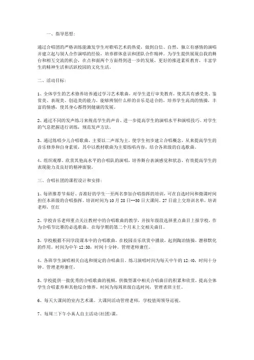 小学合唱社团活动方案