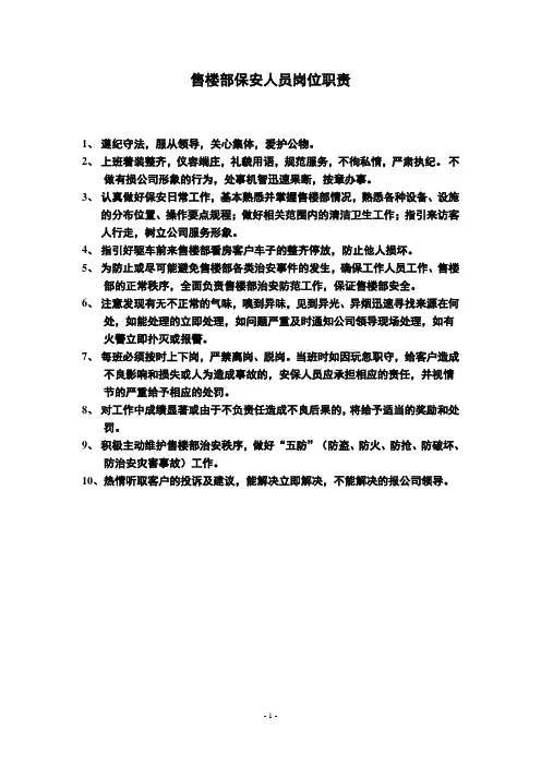 售楼部保安与保洁人员岗位职责、管理制度及奖惩制度