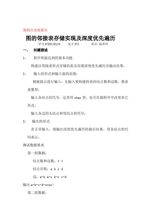 图的邻接表存储实现及深度优先遍历