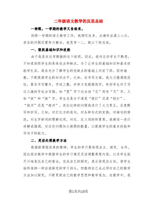 二年级语文教学的反思总结(4篇)