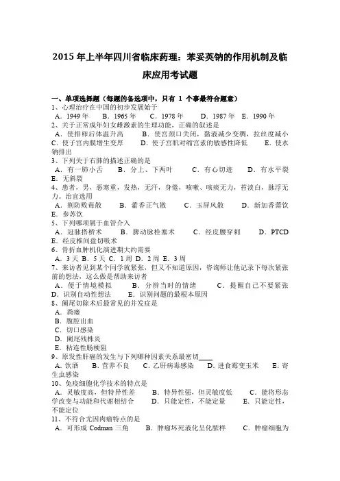 2015年上半年四川省临床药理：苯妥英钠的作用机制及临床应用考试题