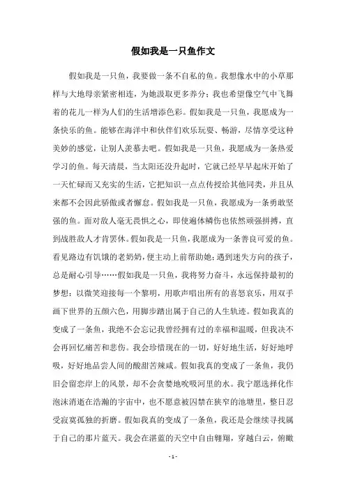 假如我是一只鱼作文