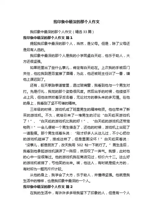 我印象中最深的那个人作文（精选33篇）