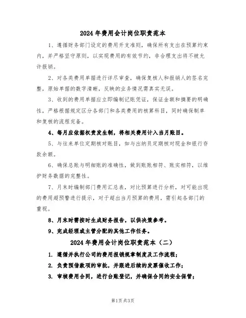 2024年费用会计岗位职责范本（三篇）