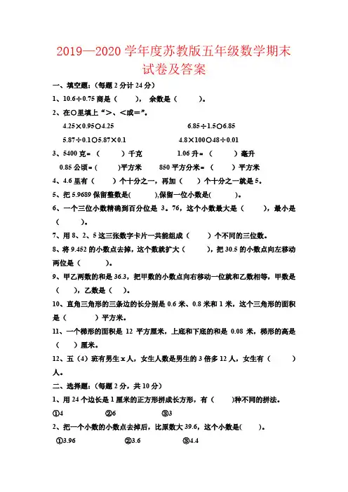 【强烈推荐】2019—2020学年度苏教版五年级数学期末试卷及答案