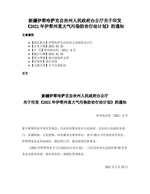 新疆伊犁哈萨克自治州人民政府办公厅关于印发《2021年伊犁州直大气污染防治行动计划》的通知