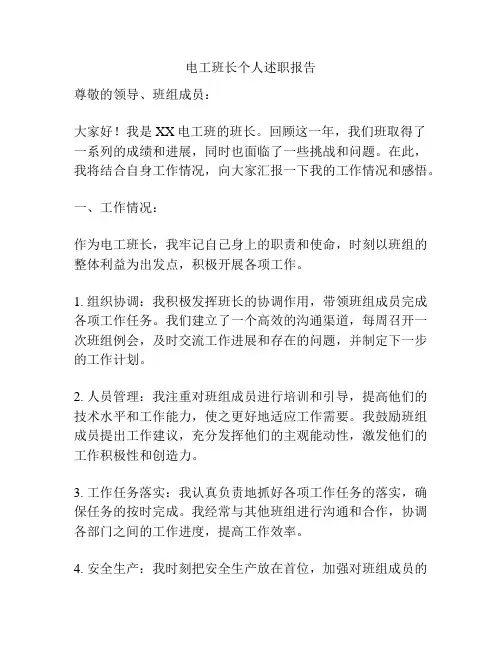 电工班长个人述职报告