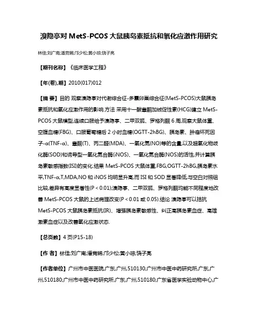 溴隐亭对MetS-PCOS大鼠胰岛素抵抗和氧化应激作用研究