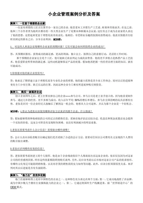 小企业管理案例分析及答案