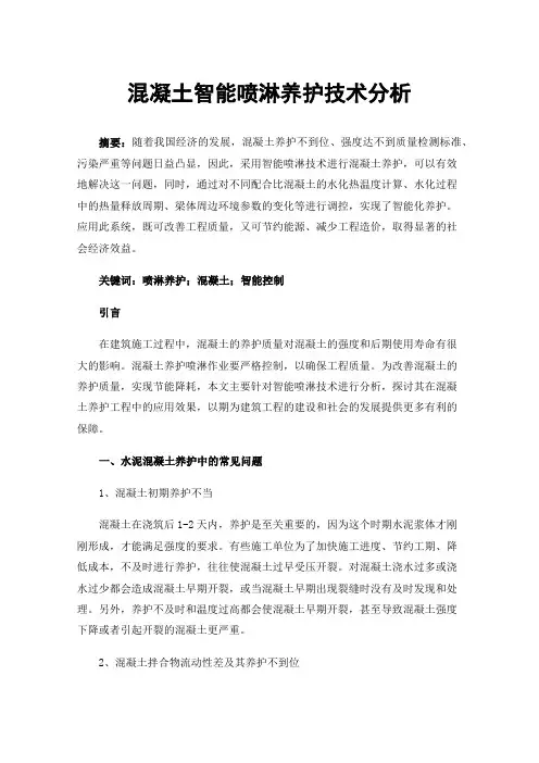混凝土智能喷淋养护技术分析