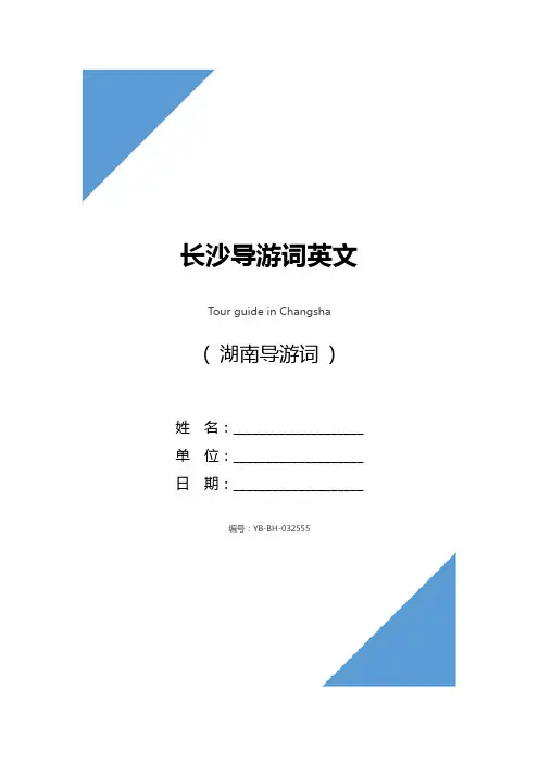 长沙导游词英文