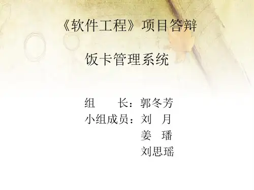 软件工程饭卡管理系统
