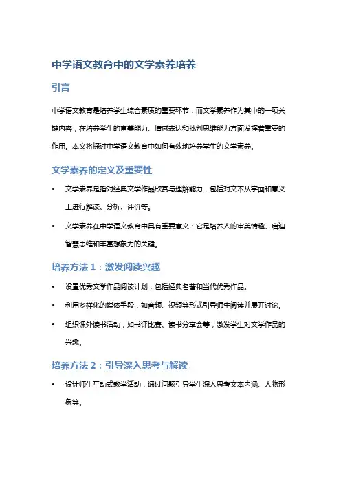 中学语文教育中的文学素养培养