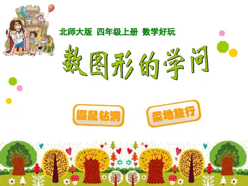 最新北师大版小学四年级上册好玩：数图形的学问-ppt课件