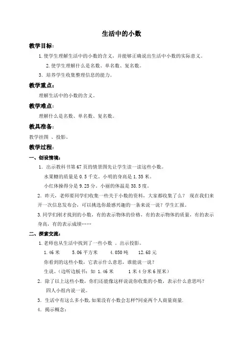 人教新课标四年级下册数学教案 生活中的小数 2教学设计