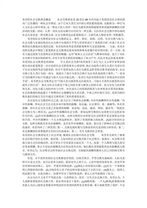 布劳的社会交换理论概述 社会交换理论是20世纪60年代兴起于美国进而在全球范围内广泛传播的一种社会学理论