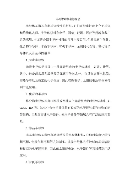 半导体材料的概念