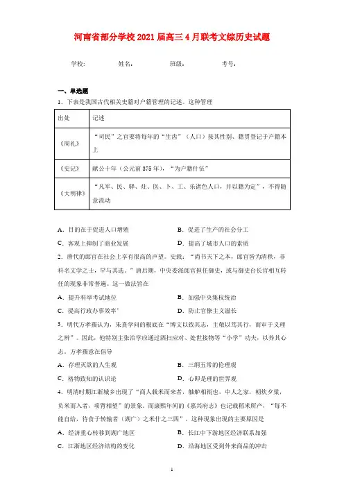 河南省部分学校2021届高三4月联考文综历史试卷及答案