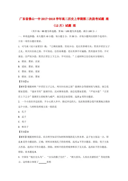 广东省佛山市2017-2018学年高二历史上学期第二次段考(12月)试题 理(含解析)