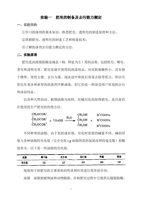 综合化学实验讲义-肥皂的制备及去污能力测定