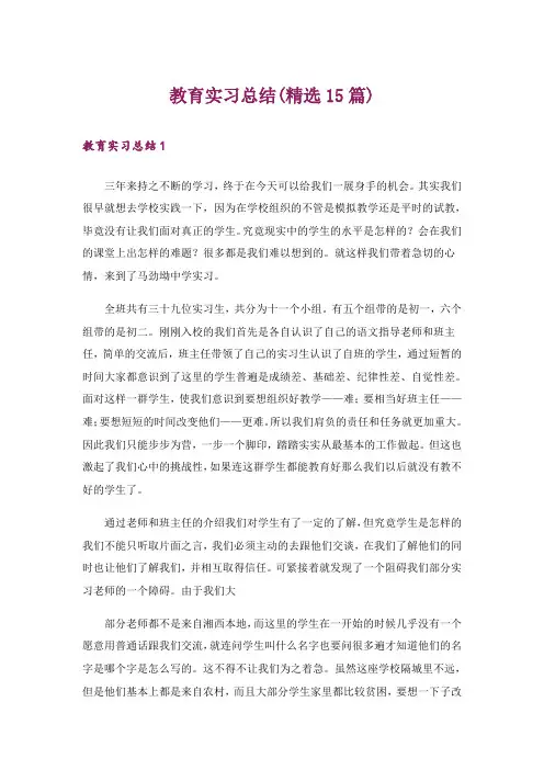 教育实习总结(精选15篇)_5