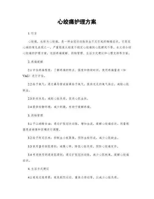 心绞痛护理方案