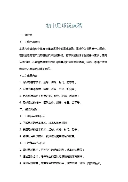 初中足球说课稿