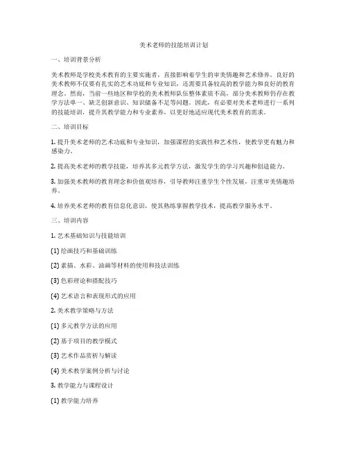 美术老师的技能培训计划